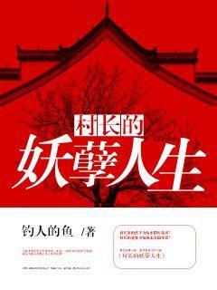 村长的妖孽人生 全文免费阅读