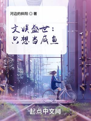 文娱盛世只想当咸鱼 书城