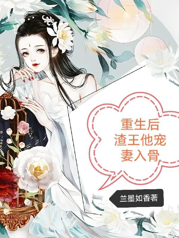 渣总追妻火葬场最新章节
