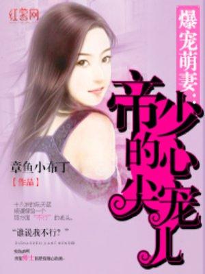 帝少的心尖宠免费全文