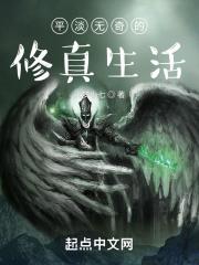 平平淡淡的修真