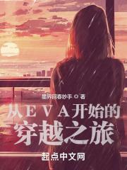 eva穿越文