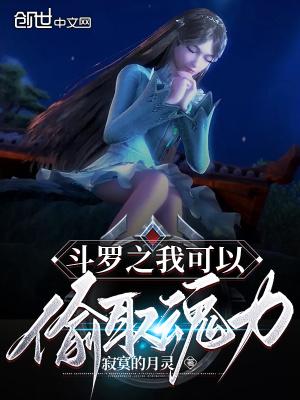 斗罗之我可以偷别人武魂笔趣阁