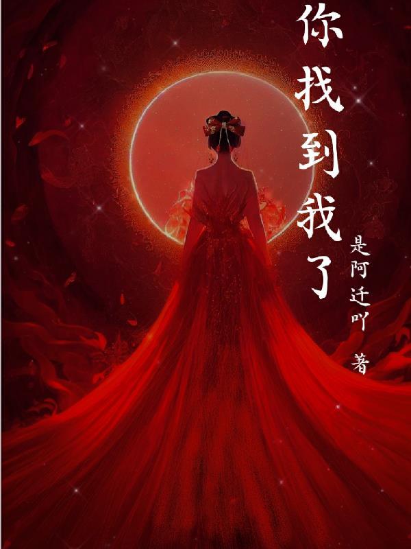 你找到我没