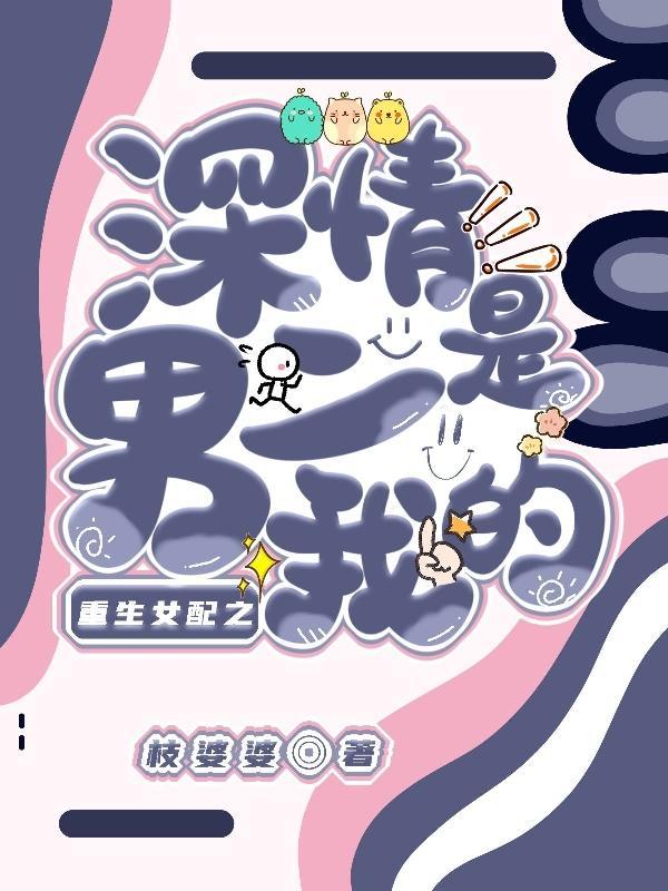 重生女配男配在一起的