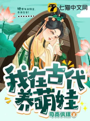 我在古代养娃日常 元月月半