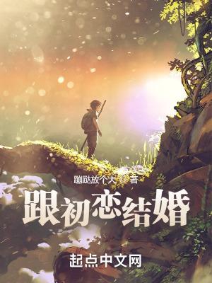 跟初恋结婚的概率