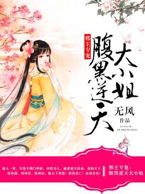 腹黑逆天大小姐by无风