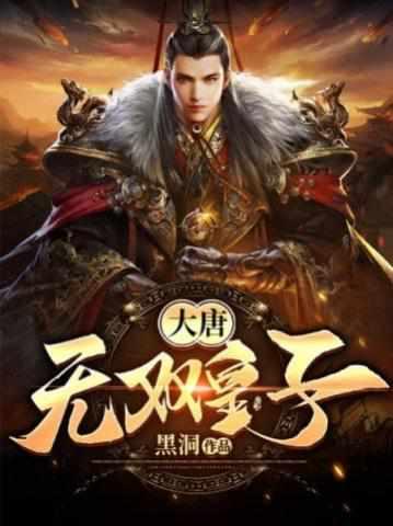 特种兵穿越大唐太子唐羽