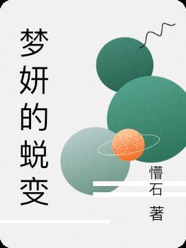 蜕变之梦