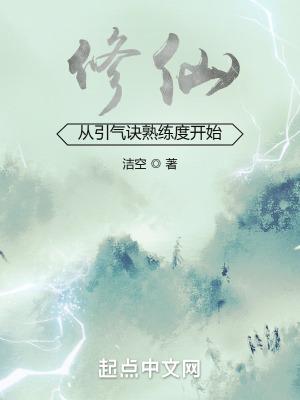 修真怎么引气入体