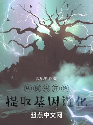 从柳树开始进化最新章节