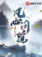 凡心指的是什么