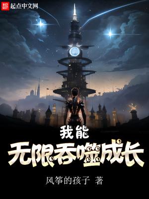 我能无限吞噬成长 风筝的孩子