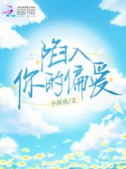 陷入你的深爱梦境