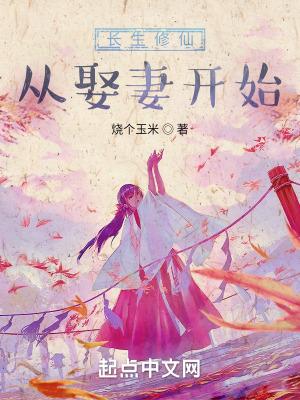 长生修仙从娶妻开始最新章节列表