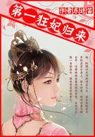 全能毒舌妻第一狂妃归来在哪个平台