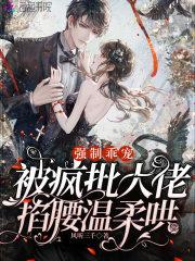 被疯批大佬掐腰温柔哄TXT