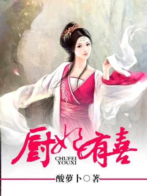 厨妃王爷请纳妃番外