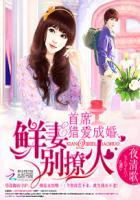 首席眷爱鲜妻别闹免费