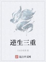 逆生三重不能通天