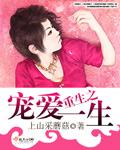 重生之宠爱一生剧透