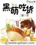 萌吃货是男是女