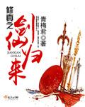 修真之剑修归来