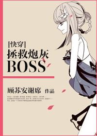 拯救炮灰快穿主攻