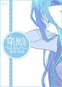 穿越到1970全文免费阅读