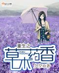 重生之药香全文免费
