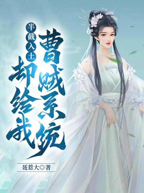 半截入土却给我曹贼系统后面怎么换剧情了