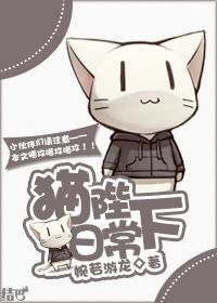 猫陛下的日常番外全