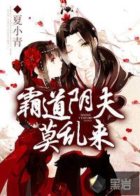 霸道阴夫缠上瘾 免费