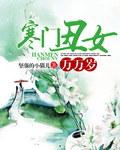 寒门丑女万万岁 聚合中文网