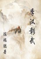 季汉彰武结局