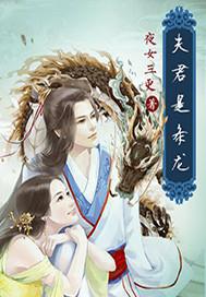 夫君是条小奶龙怎么样