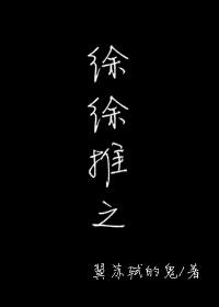 徐徐推之完结篇番外