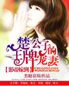 影帝的公主番外儿子