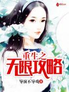 重生之无限掠夺