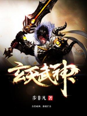 玄天武神步非凡