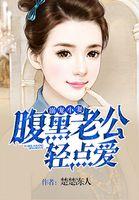 宠妻甜丝丝老公有新招全文阅读