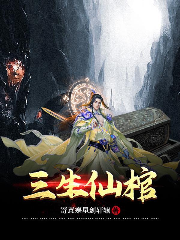 仙侠三生三世