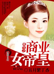 重生商女帝妻