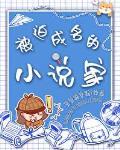 被迫成名的家笔下看书阁