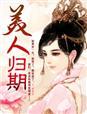 美人归 故里安