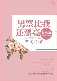 男朋友比自己漂亮