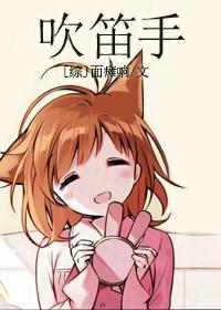 吹笛教程视频