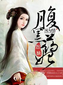 凤勾情之腹黑药妃 烈缺