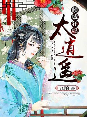 倾城狂妃太逍遥全文免费阅读全文